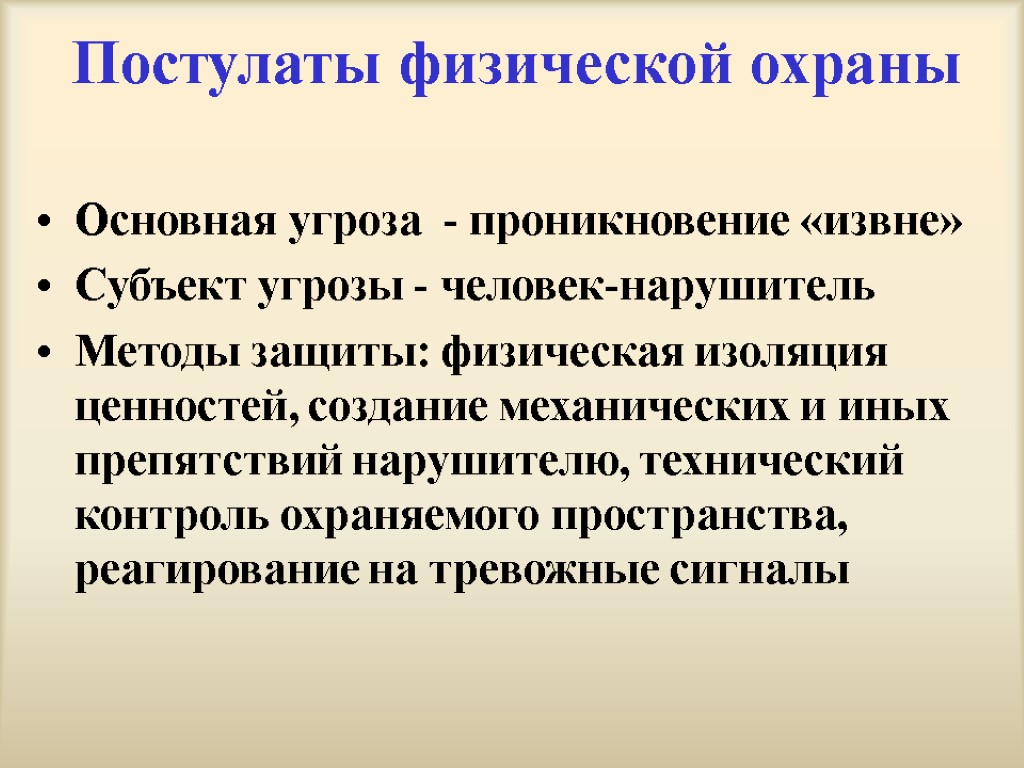 Постулаты физической охраны Основная угроза - проникновение «извне» Субъект угрозы - человек-нарушитель Методы защиты: